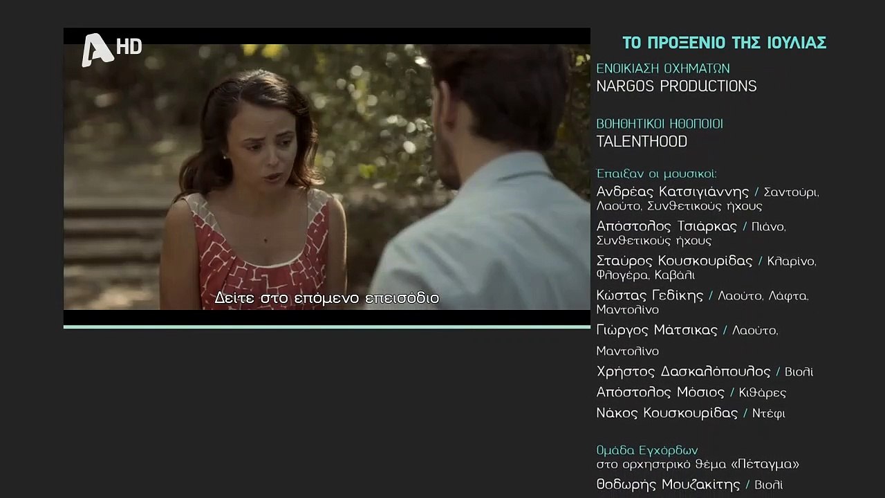 ΤΟ ΠΡΟΞΕΝΙΟ ΤΗΣ ΙΟΥΛΙΑΣ ΕΠΣ 05 Trailer HD | TO...