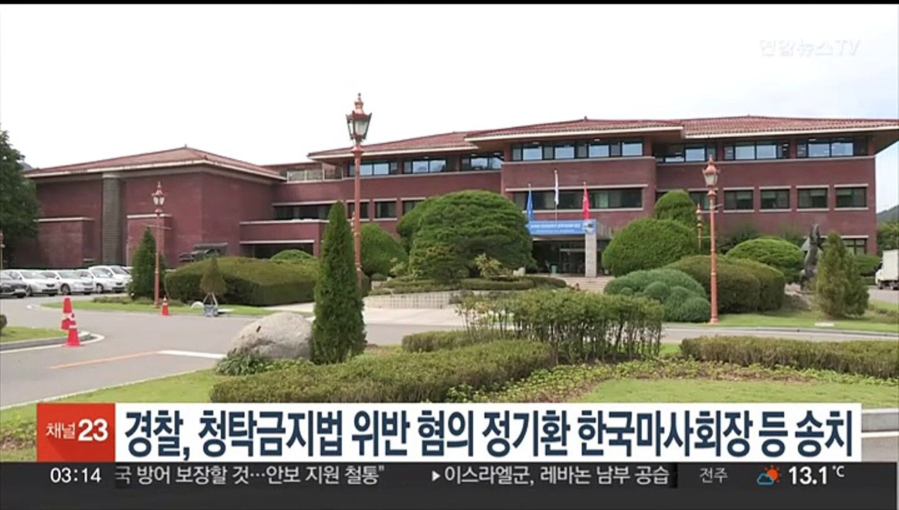 경찰, 청탁금지법 위반 혐의 정기환 한국마사회장 등 송치