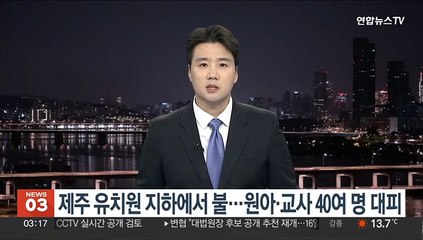 제주 유치원 지하에서 불…원아·교사 40여명 대피
