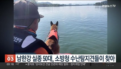 남한강 실종 50대, 소방청 수난탐지견들이 찾아