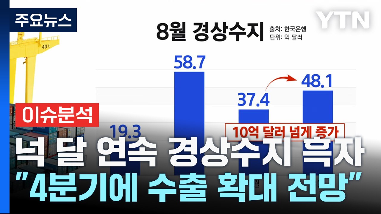 [굿모닝경제] 가까스로 경상수지 흑자...그래도 반도체는 밝다? / YTN