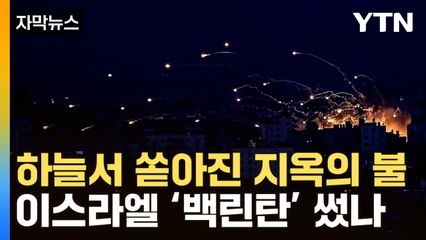 [자막뉴스] 생지옥으로 변한 가자지구...'악마의 무기' 백린탄 의심 / YTN