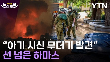 [뉴스모아] "아기 시신 무더기 발견"…하마스 '야만적 공격' 어디까지 / YTN