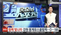 '함께 빛나자' 2024 강원 동계청소년올림픽 100일 앞으로