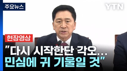 [현장영상+] "다시 시작한단 각오...더 낮은 자세로 민심에 귀 기울일 것" / YTN