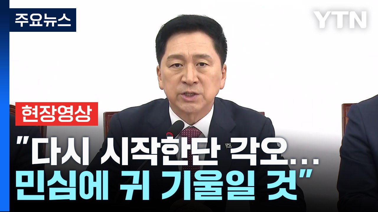 [현장영상+] "다시 시작한단 각오...더 낮은 자세로 민심에 귀 기울일 것" / YTN