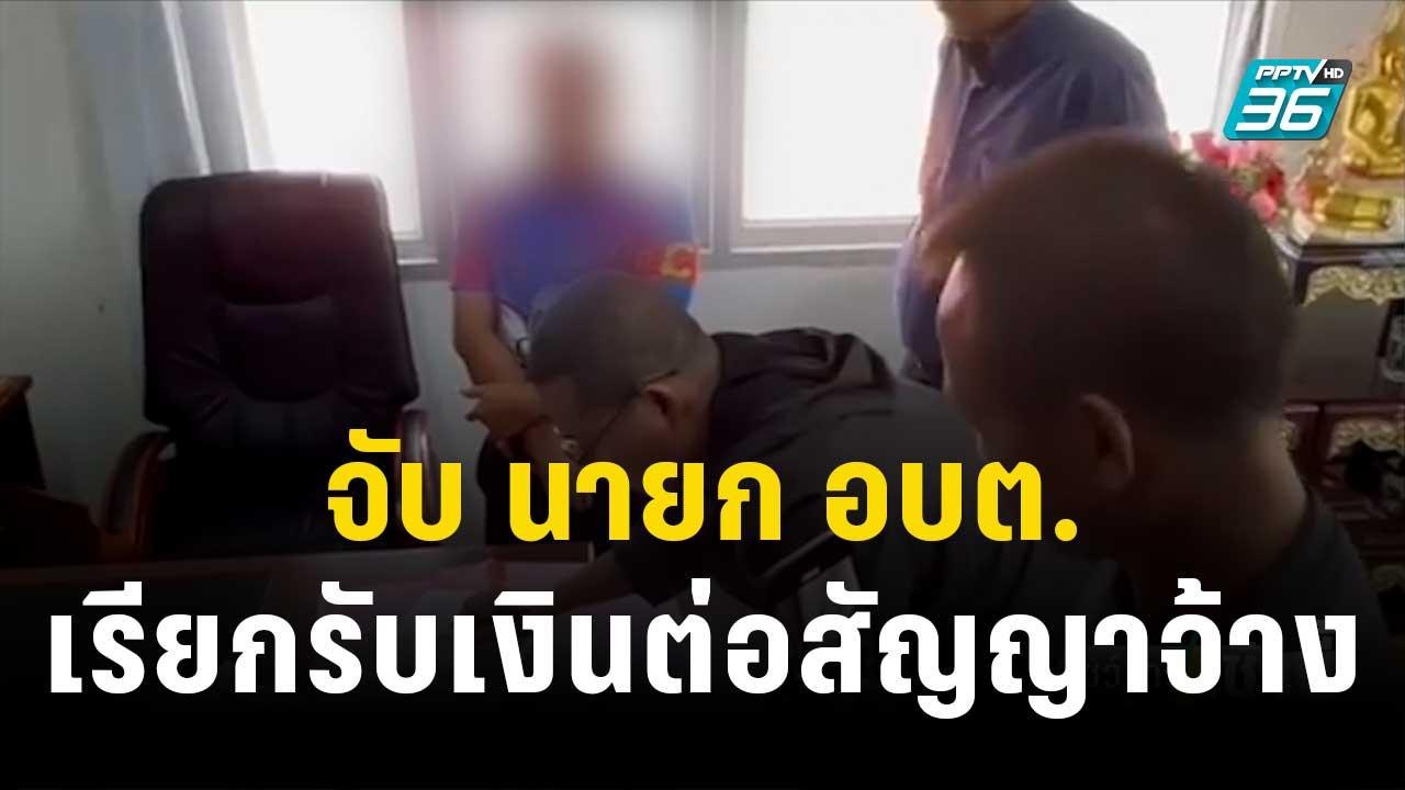 จับ นายก อบต. เรียกรับเงินต่อสัญญาจ้าง | โชว์ข่...