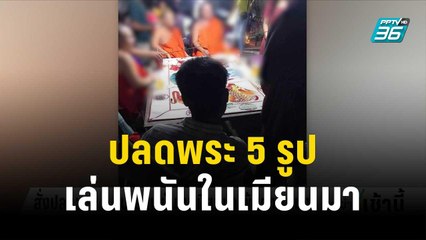 ปลดพระ 5 รูป เล่นพนันในเมียนมา พ้นตำแหน่ง-ขับออกจากวัด | โชว์ข่าวเช้านี้ | 12 ต.ค.66