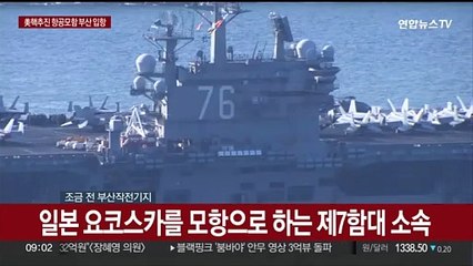 [현장연결] '핵추진 항공모함' 美 로널드 레이건함 부산 입항