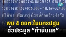 พบ 4 อบต.ในนครปฐม ส่อทุจริตฮั้วประมูล กับบริษัทกำนันนก | โชว์ข่าวเช้านี้ | 12 ต.ค.66