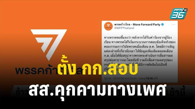 สส.ปราจีน พรรคก้าวไกล ไลฟ์แจงถูกปล่อยแชทดิสเครดิต | โชว์ข่าวเช้านี้ | 12 ต.ค.66