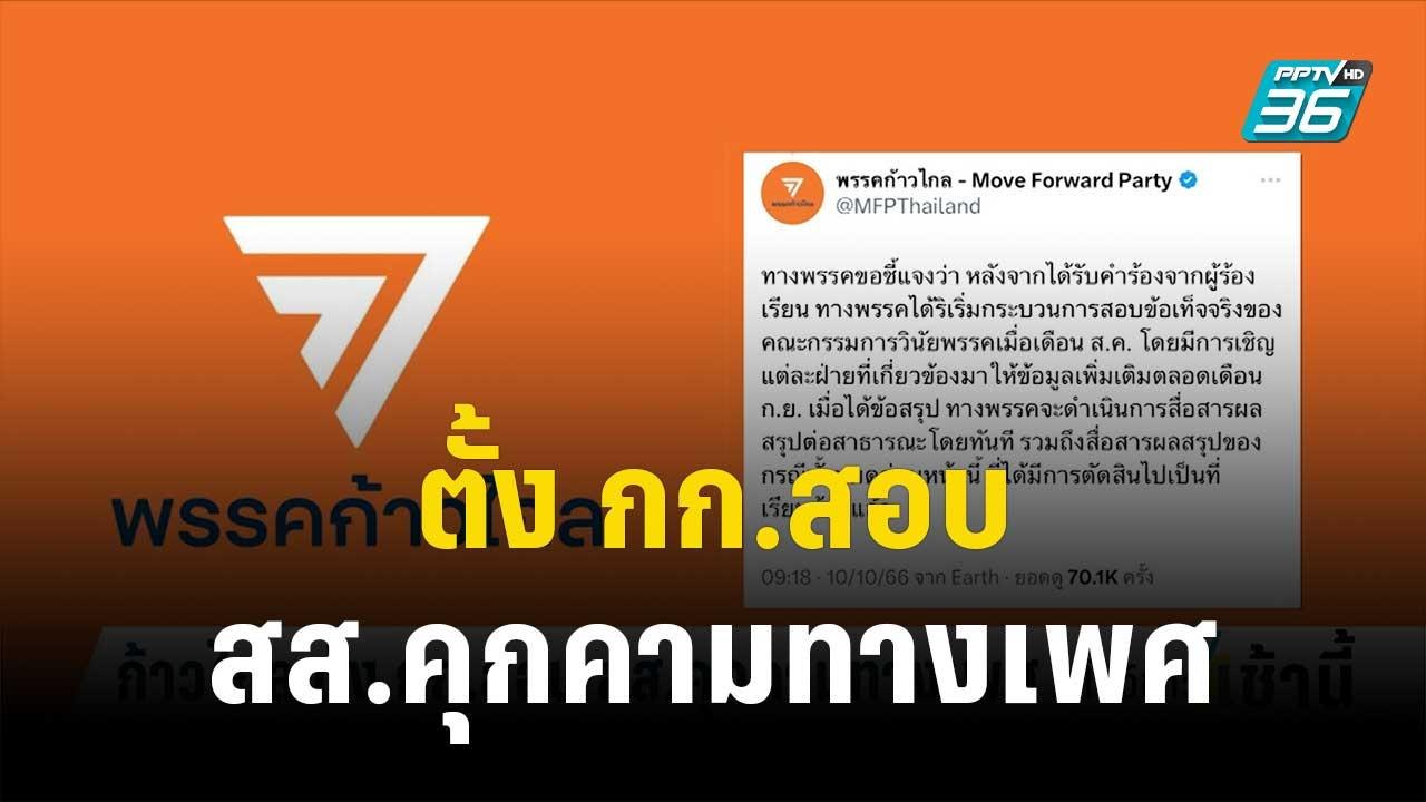 สส.ปราจีน พรรคก้าวไกล ไลฟ์แจงถูกปล่อยแชทดิสเครดิต | โชว์ข่าวเช้านี้ | 12 ต.ค.66