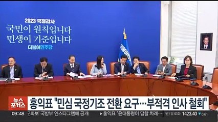 홍익표 "민심은 국정기조 전환 요구…부적격 인사 철회해야"