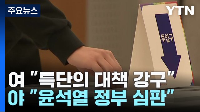 與 특단의 대책 강구 ...민주당 尹 정부 심판 / YTN