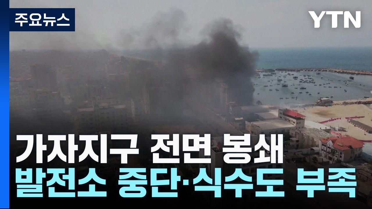 가자지구 인도주의 위기 고조...美 "민간인 대피 논의" / YTN