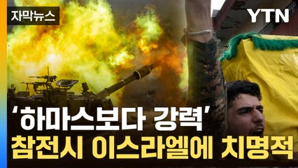 [자막뉴스] 하마스보다 강력한 헤즈볼라 개입하나...5차 중동전 위기 / YTN