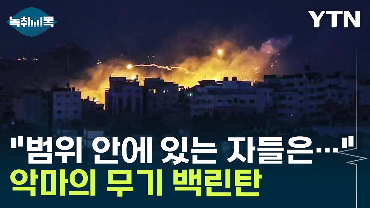 "최악의 시나리오까지"...'악마의 무기' 백린탄 뭐길래 [Y녹취록] / YTN