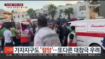 가자지구 '절망·절규'…또다른 대참극 우려