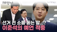 "참패할 것"...비판 받았던 이준석 예언 '적중' [지금이뉴스]  / YTN