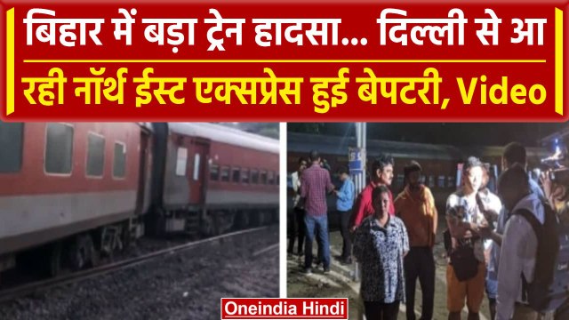 Buxar Bihar Train Accident: Delhi से आ रही North East Express हुई बेपटरी, 4 की मौत | वनइंडिया हिंदी