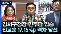 [뉴스앤이슈] 보궐선거 후폭풍...국민의힘 
