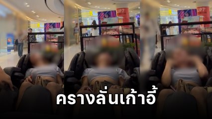 ดราม่า ! สาวทำคอนเทนต์ครางลั่นบนเก้าอี้นวด ชาวเน็ตสวดยับ.. ไม่สร้างสรรค์