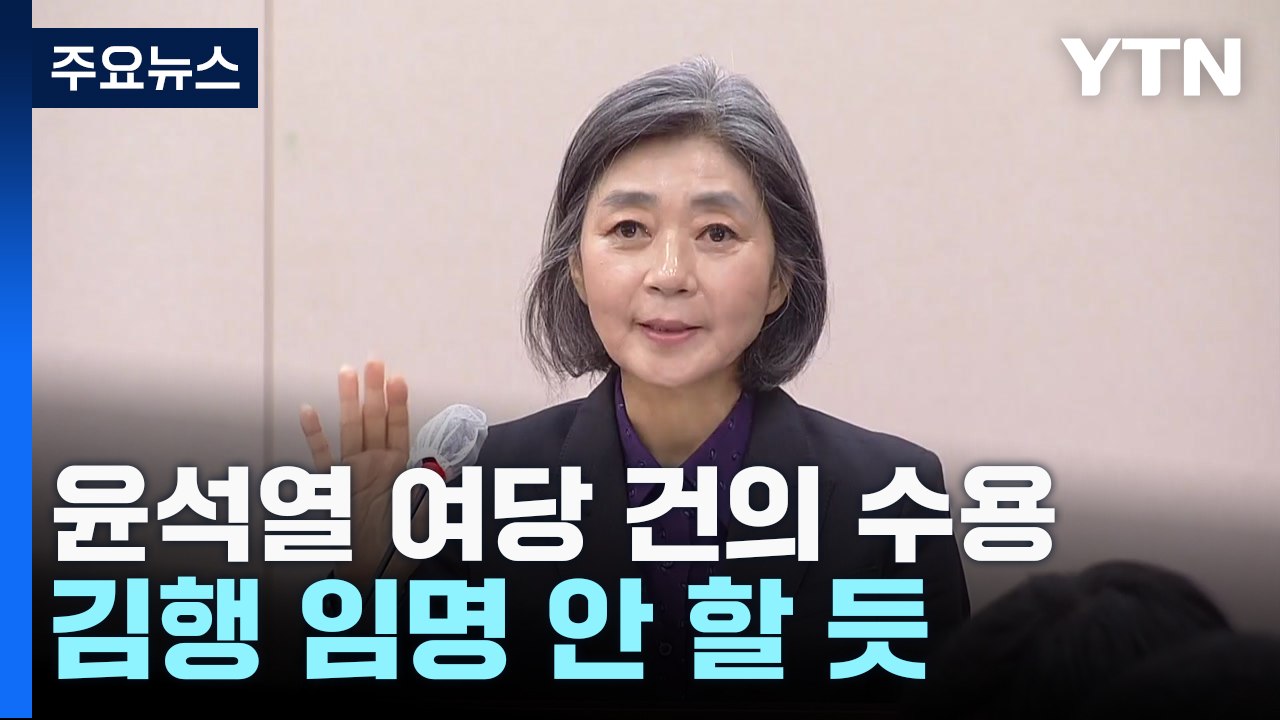 尹, 여당 건의 수용...김행 임명 절차 안 밟을 듯 / YTN