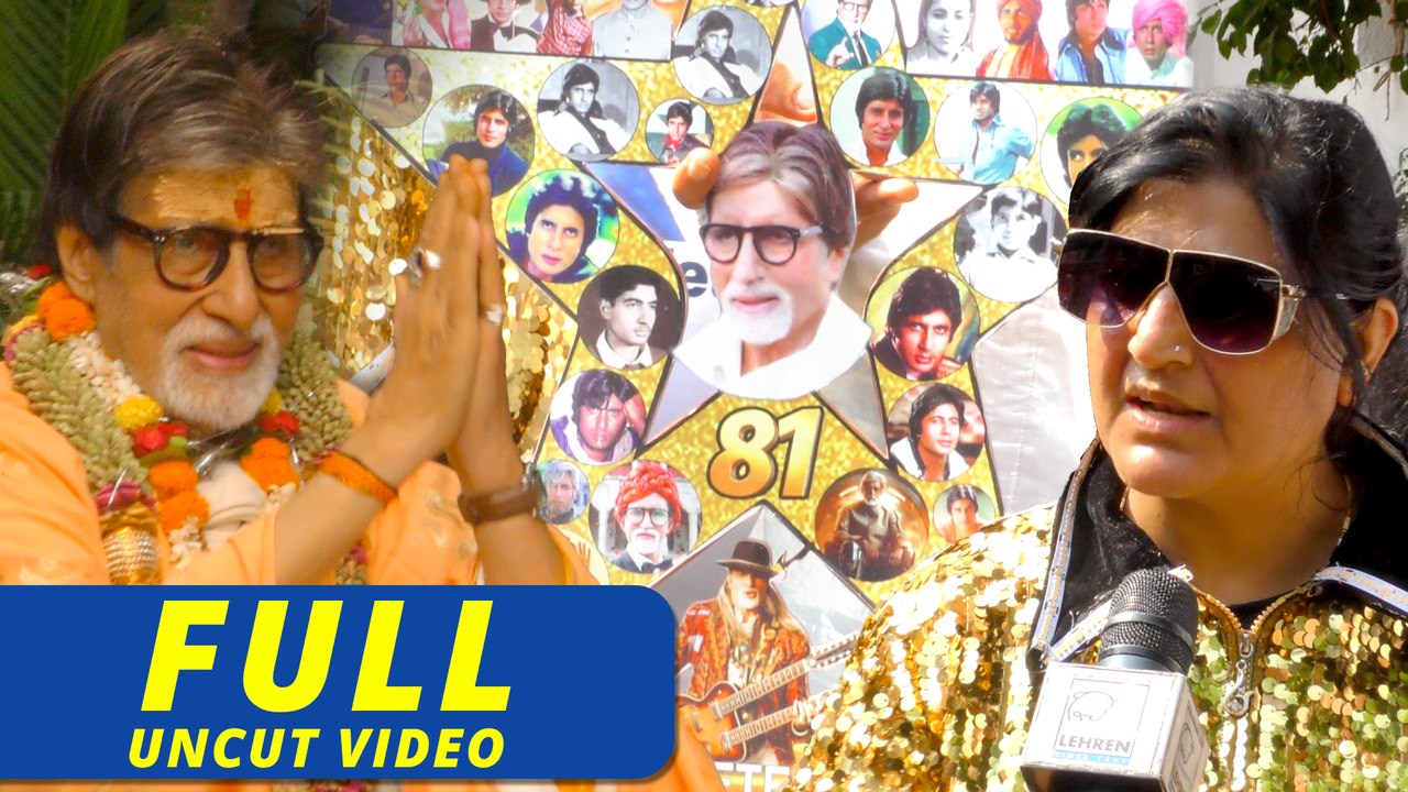 Amitabh Bachchan का 81 वां जन्मदिन, विशेष पूजा...