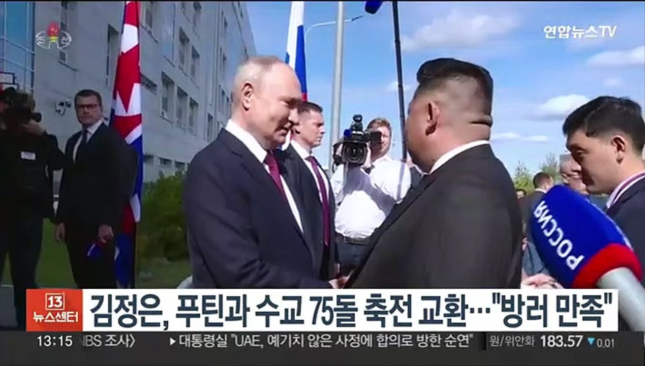 김정은, 푸틴과 수교 75주년 축전 교환…"방러 대단히 만족"