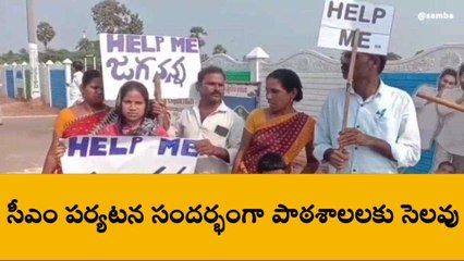 కాకినాడ జిల్లా: సీఎం పర్యటన ఎఫెక్ట్... పాఠశాలలకు సెలవు