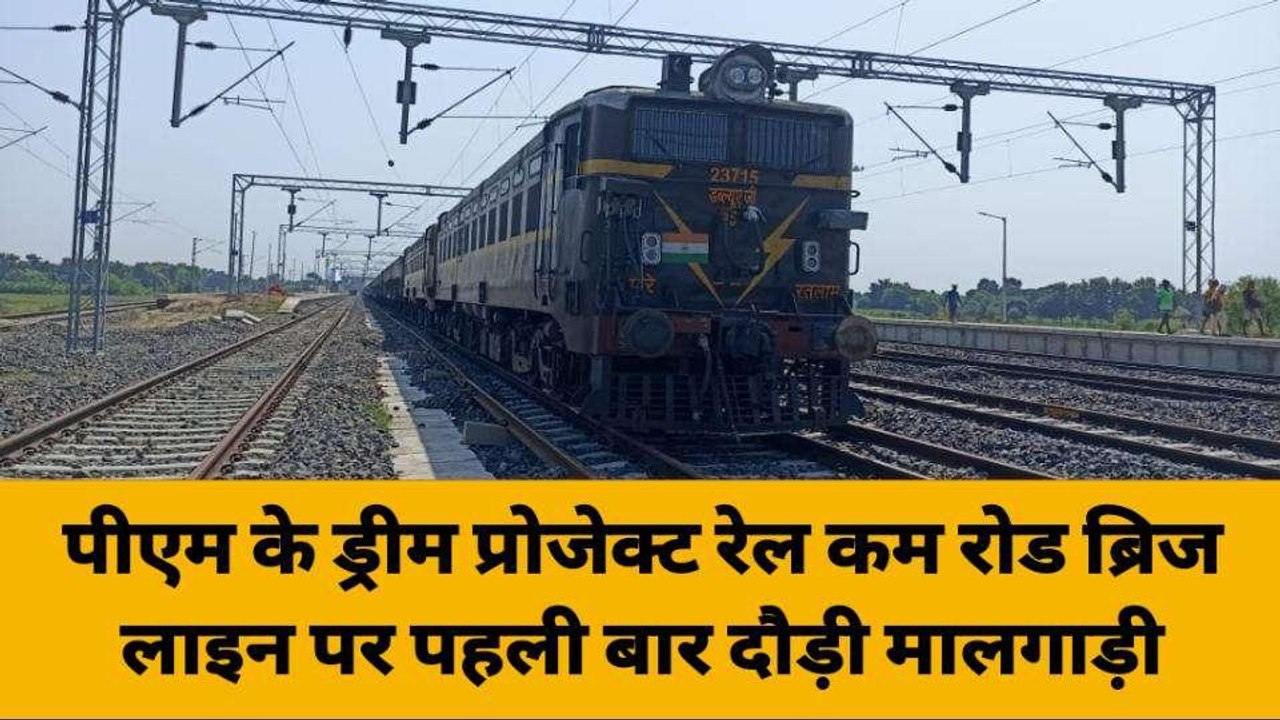 गाजीपुर में पीएम के ड्रीम प्रोजेक्ट रेल कम रोड ब्रिज लाइन पर पहली बार दौड़ी मालगाड़ी