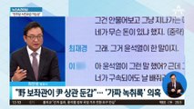 “野 보좌관이 尹 상관 둔갑”…‘가짜 녹취록’ 의혹