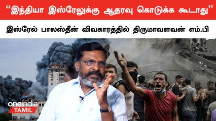 இஸ்ரேல் பாலஸ்தீன் விவகாரத்தில் ஐ.நா தலையிட வேண்டும் | திருமாவளவன் எம்.பி