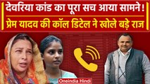 Deoria Case में बड़ा खुलासा, Prem Yadav की कॉल डिटेल में Police को क्या मिला? | वनइंडिया हिंदी