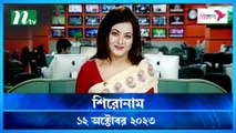 Shironam | 12 October 2023 | NTV Latest News Update