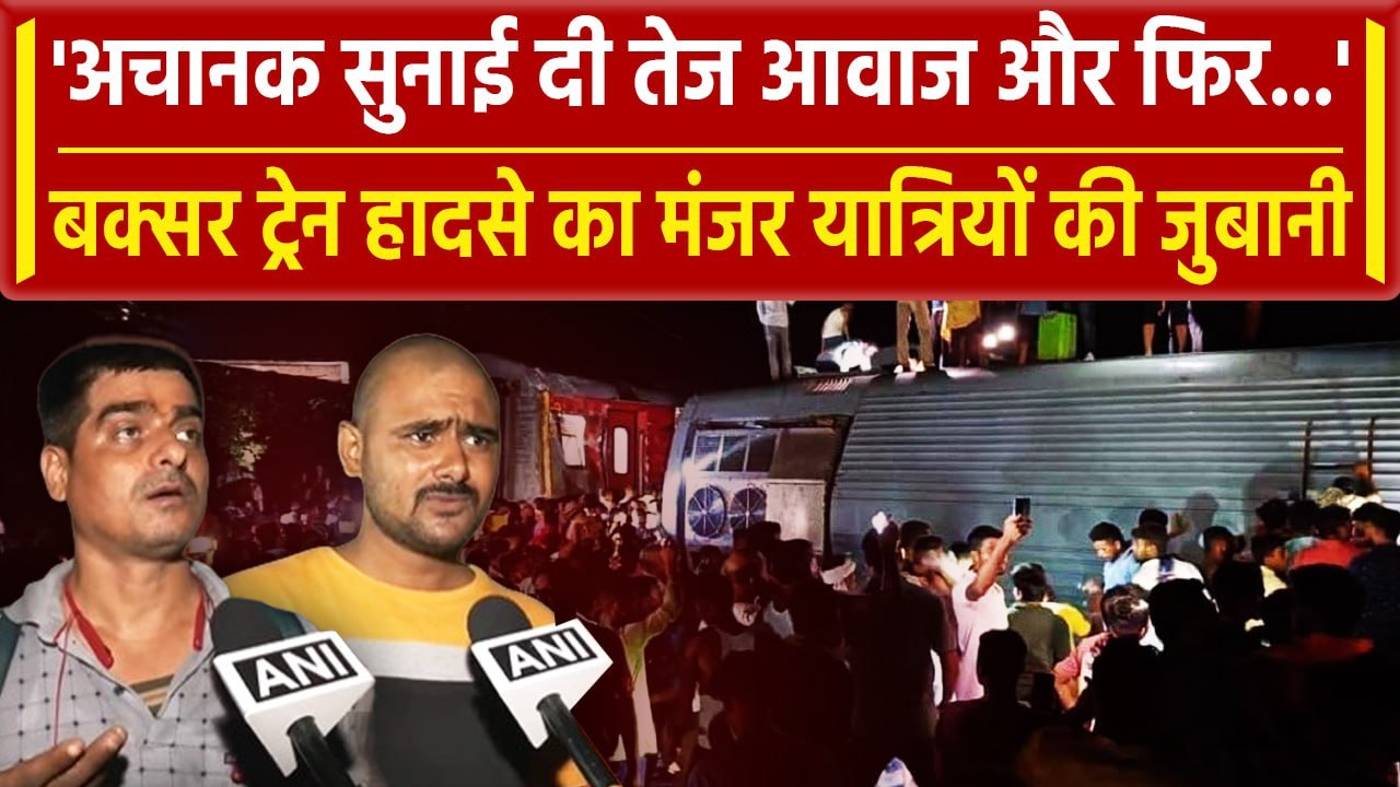 Buxar Bihar Train Accident: दर्दनाक ट्रेन हादसे की कहानी यात्रियों की जुबानी | वनइंडिया हिंदी