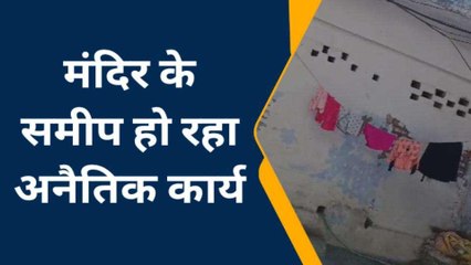 बलिया में इस मंदिर के पास जर्जर भवन में हो रहा 'गंदा काम', डीएम तक पहुंचा मामला