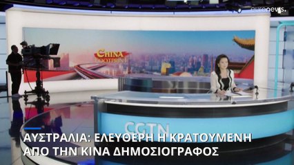 Αυστραλία: Απελευθερώθηκε η δημοσιογράφος Τσενγκ Λέι- Κρατείτο στην Κίνα για τρία χρόνια