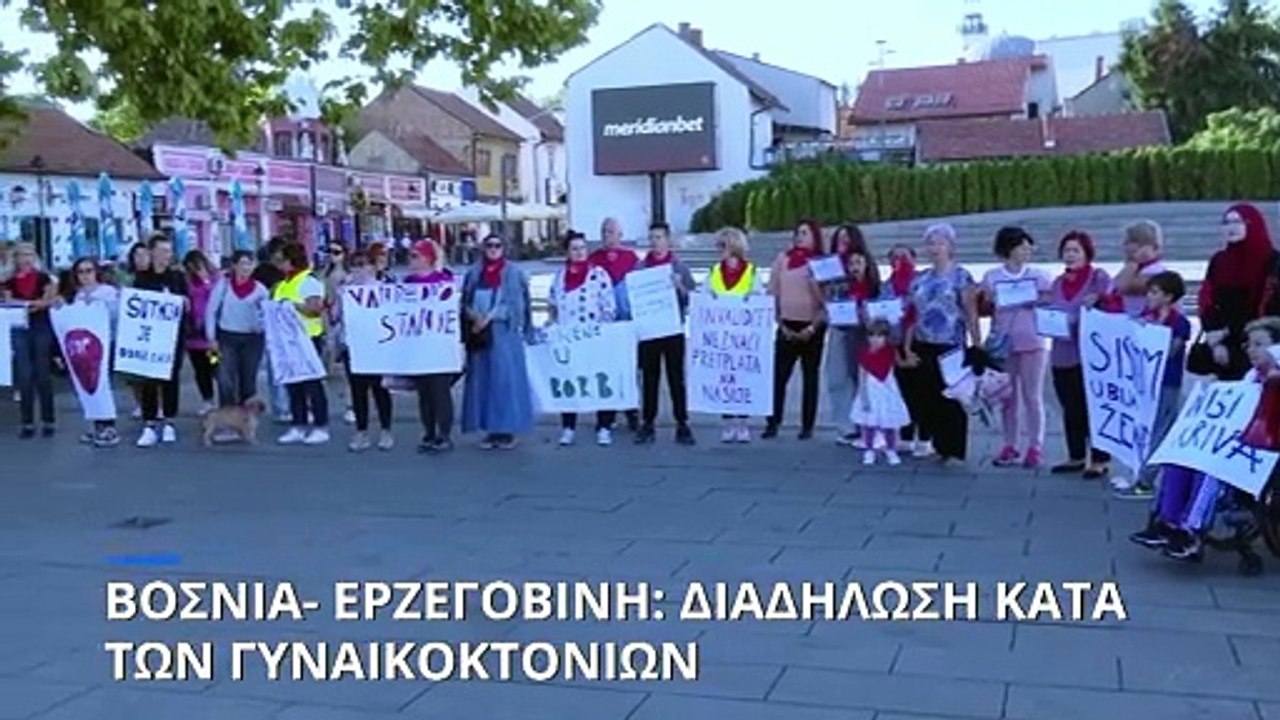 Βοσνία- Ερζεγοβίνη: Διαδήλωση κατά των γυναικοκ...