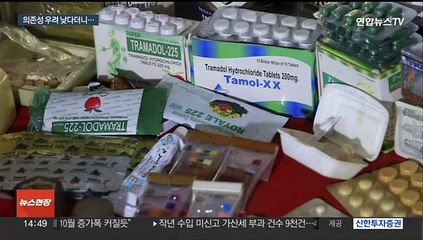 트라마돌 이상 없다더니…"의존성 낮다" 돌연 삭제