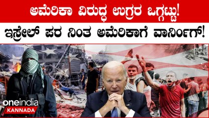 ಇಸ್ರೇಲ್ ಗೆ ಬೆಂಬಲ ಕೊಟ್ಟಿರೋ ಅಮೆರಿಕಾ ವಿರುದ್ಧ ತಿರುಗಿಬಿದ್ದ ಉಗ್ರರು! ಅಮೆರಿಕಾ ಮೇಲಿನ ದಾಳಿಗೂ ಸ್ಕೆಚ್?