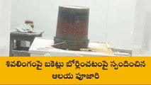 గుంటూరు జిల్లా: శివలింగంపై బోర్లించిన బకెట్... స్పందించిన ఆలయ పూజారి