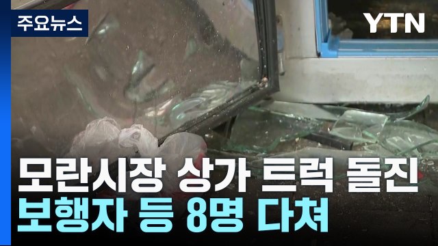 성남 모란시장 상가로 1톤 화물차 돌진...8명 부상 / YTN