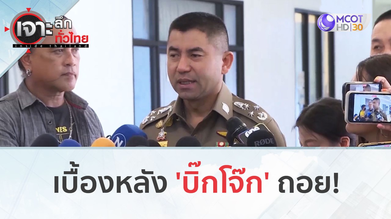 เบื้องหลัง 'บิ๊กโจ๊ก' ถอย! (11 ต.ค. 66) | เจาะล...