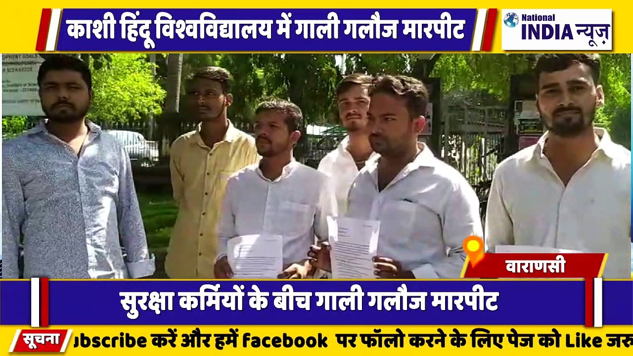 वाराणसी में काशी हिंदू विश्वविद्यालय में सुरक्षा कर्मियों द्वारा पत्रकारों के साथ मारपीट का व्यवहार इसके संदर्भ में शिकायत
