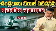 Chandrababu case Updates : చంద్రబాబు బెయిల్ పిటిషన్‌పై విచారణ వాయిదా || AP High Court || ABN Telugu