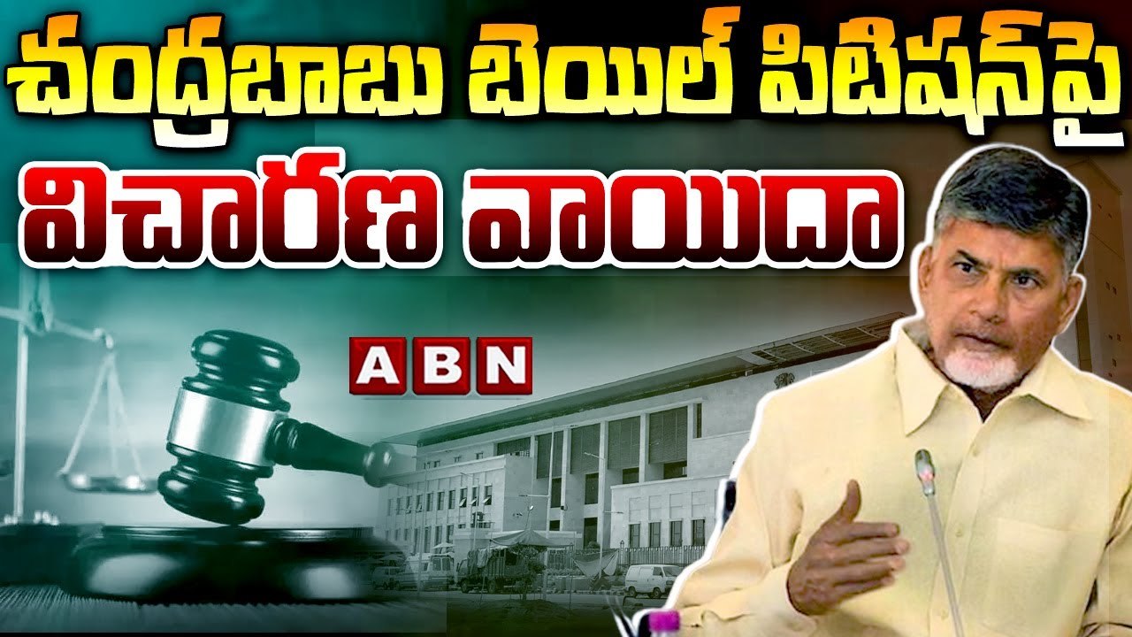 Chandrababu case Updates : చంద్రబాబు బెయిల్ పిట...