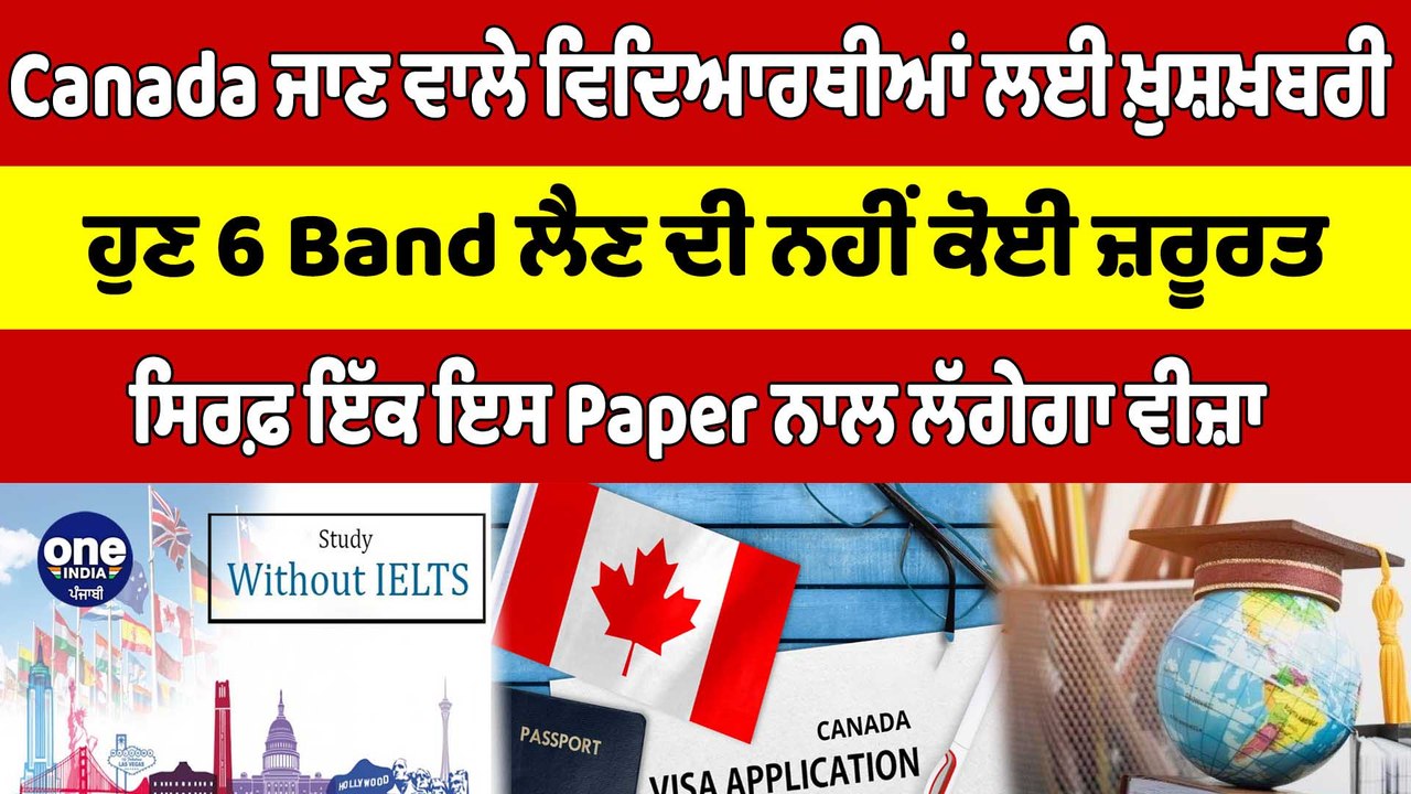 Canada ਜਾਣ ਵਾਲੇ ਵਿਦਿਆਰਥੀਆਂ ਲਈ ਖ਼ੁਸ਼ਖ਼ਬਰੀ, ਹੁਣ 6 Band ਲੈਣ ਦੀ ਨਹੀਂ ਕੋਈ ਜ਼ਰੂਰਤ |OneIndia Punjabi