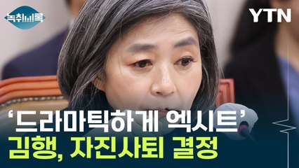 '드라마틱하게 엑시트' 김행 "자진 사퇴하겠다" [Y녹취록] / YTN
