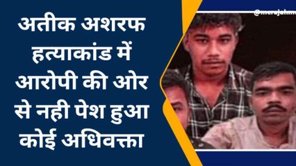 अतीक-अशरफ हत्याकांड में आरोपी की ओर से नही पेश हुआ कोई अधिवक्ता,25 अक्टूबर को सुनवाई